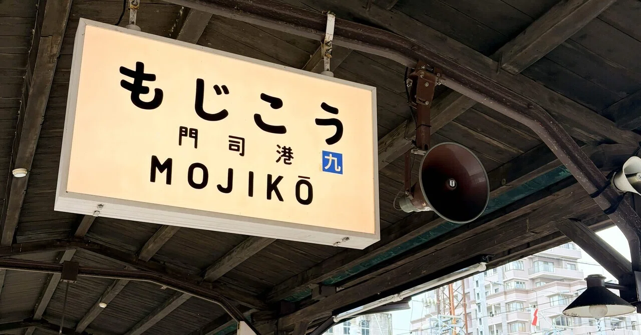 鉄道の旅】レトロ好きが門司港駅を訪ねたら、テンション上がる「美」が