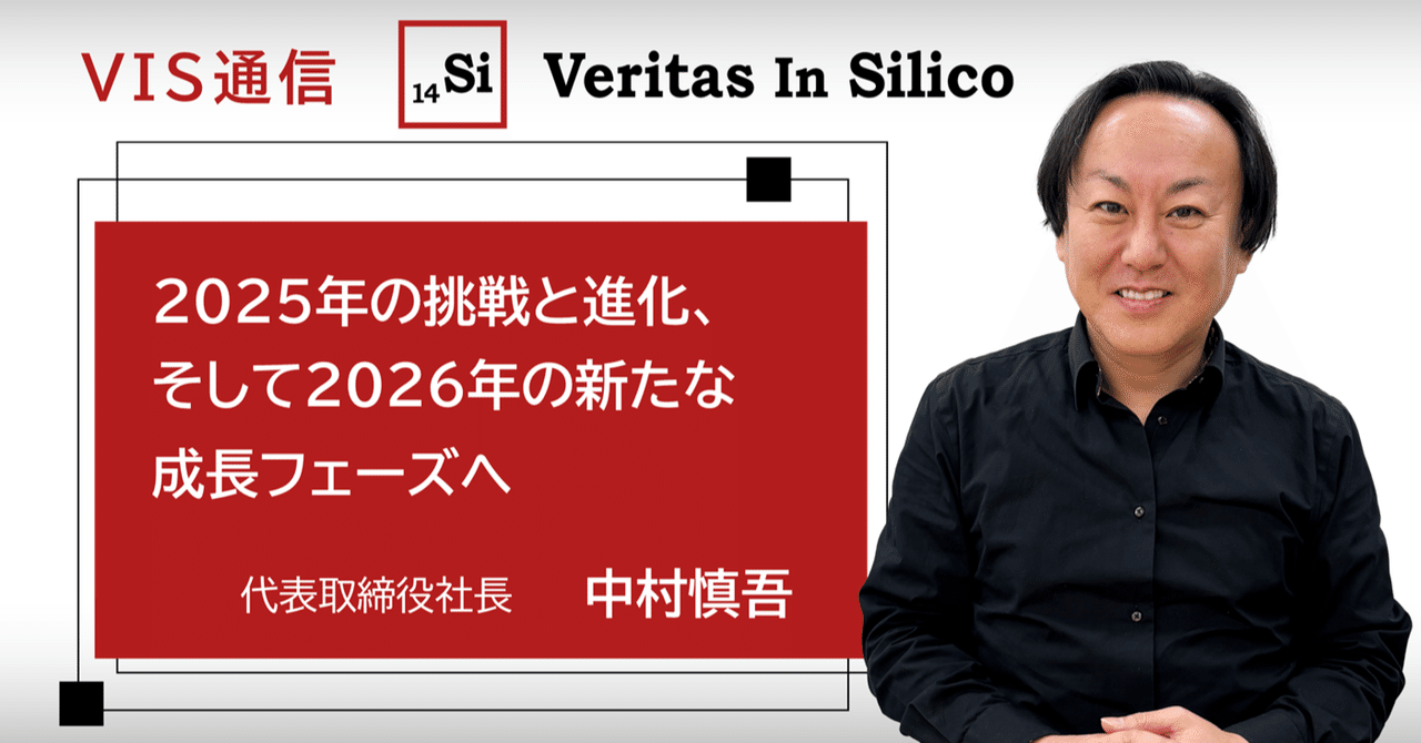 2025年の挑戦と進化、そして2026年の新たな成長フェーズへ｜中村 慎吾