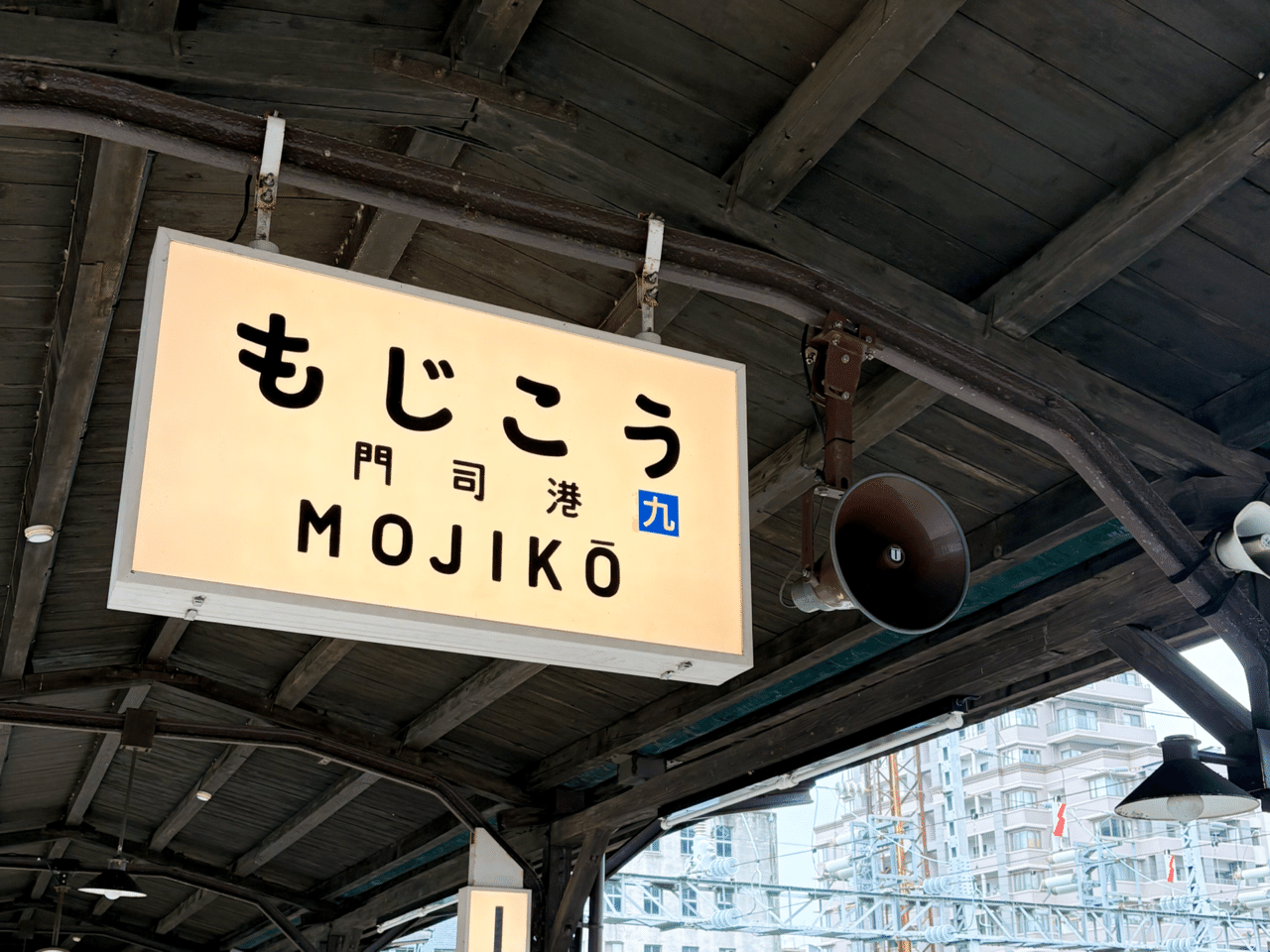 鉄道の旅】レトロ好きが門司港駅を訪ねたら、テンション上がる「美」が