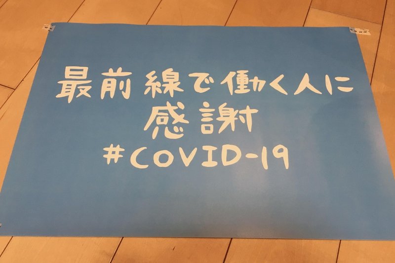 応援のカタチ その1 応援ラボ Stop Covid 19 Note 応援のカタチ その1 応援ラボ Stop Covid 19 Note