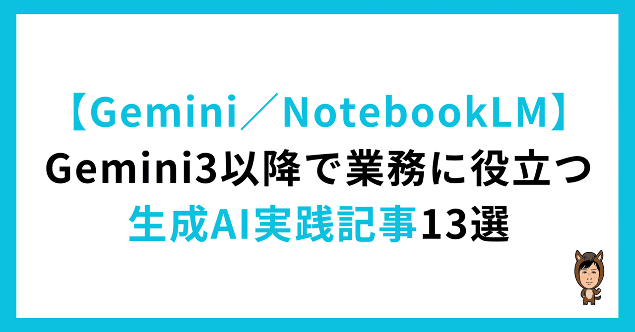 【Gemini／NotebookLM】Gemini3以降で業務に役立つ生成AI実践記事13選｜うえむら