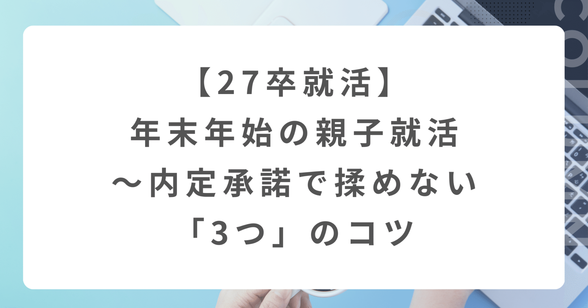 27卒就活】年末年始の親子就活｜内定承諾で揉めない「3つ」のコツ｜桜川りえ｜AIキャリアライター™ × 親子就活サポーター