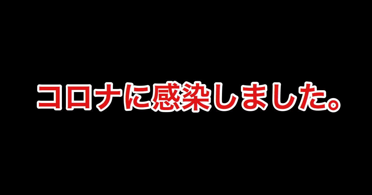 コロナに感染しました 症状が始まってからこれまでの経緯 金川和也 インスタマーケ多め Note