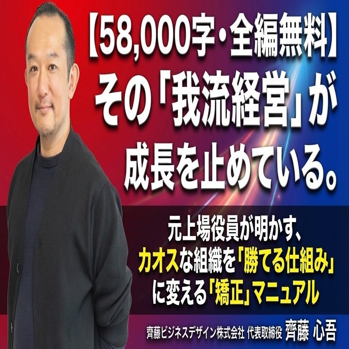58,000字・全編無料】経営者必読。カオスな組織を「勝てる仕組み」に変える「矯正」マニュアル｜齊藤 心吾