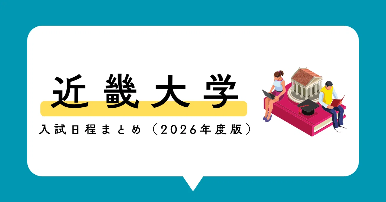Summary of Kindai University Entrance Exam Schedule (2026 Edition) | A ...