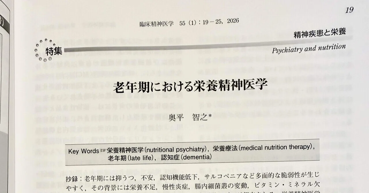 老年期における栄養精神医学「臨床精神医学」｜栄養専門の精神科医