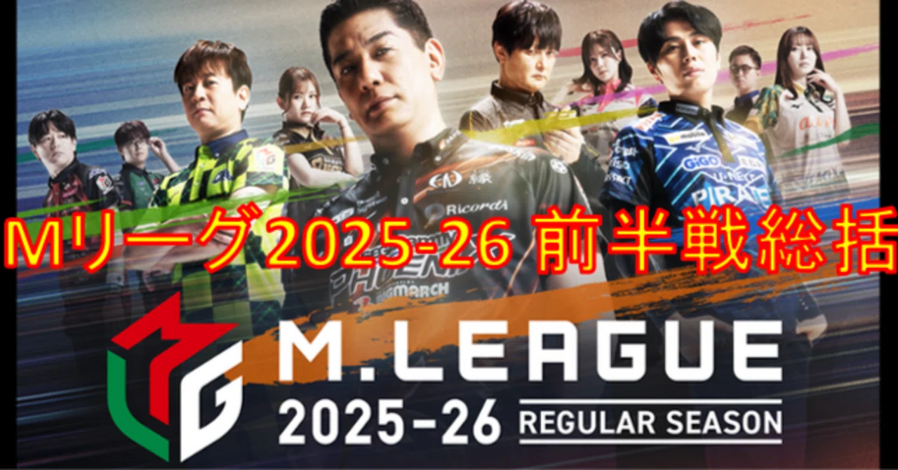 Mリーグ】2025-26前半戦総括と後半戦のゆくえ｜いるか