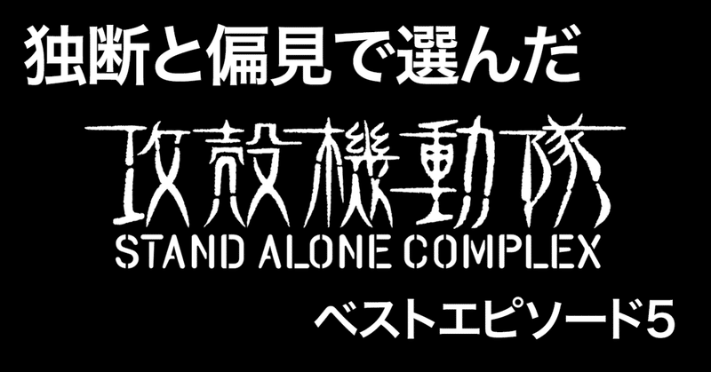 独断と偏見で選別した 攻殻機動隊ベストエピソード5選 石田徹弥 映像クリエイター 舞台作演出家 Note