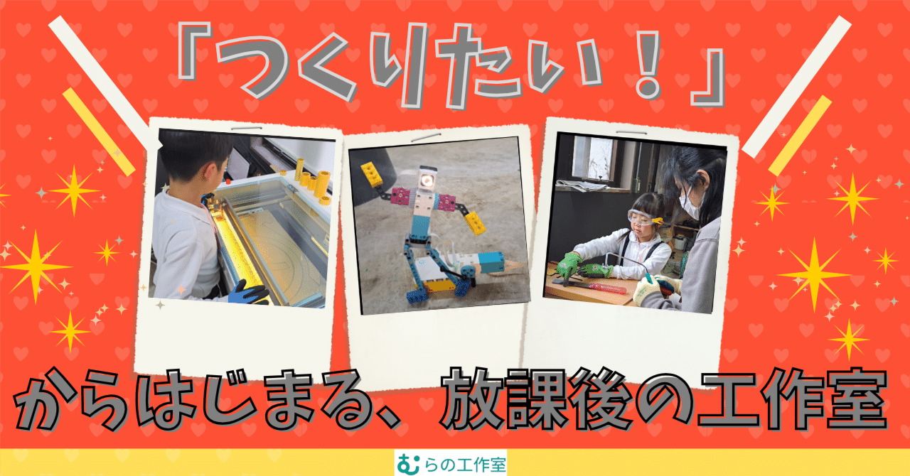 むらの工作室通信vol.22「つくりたい」から始まる、放課後の工作室～小学生の“今日はなにつくろう？” eyecatch