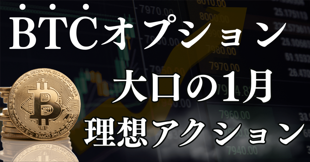 12月26日】1月マンスリーのBTCオプションデータを基にした理想的な動き｜木田陽介 | BTC Maxi Lab ₿