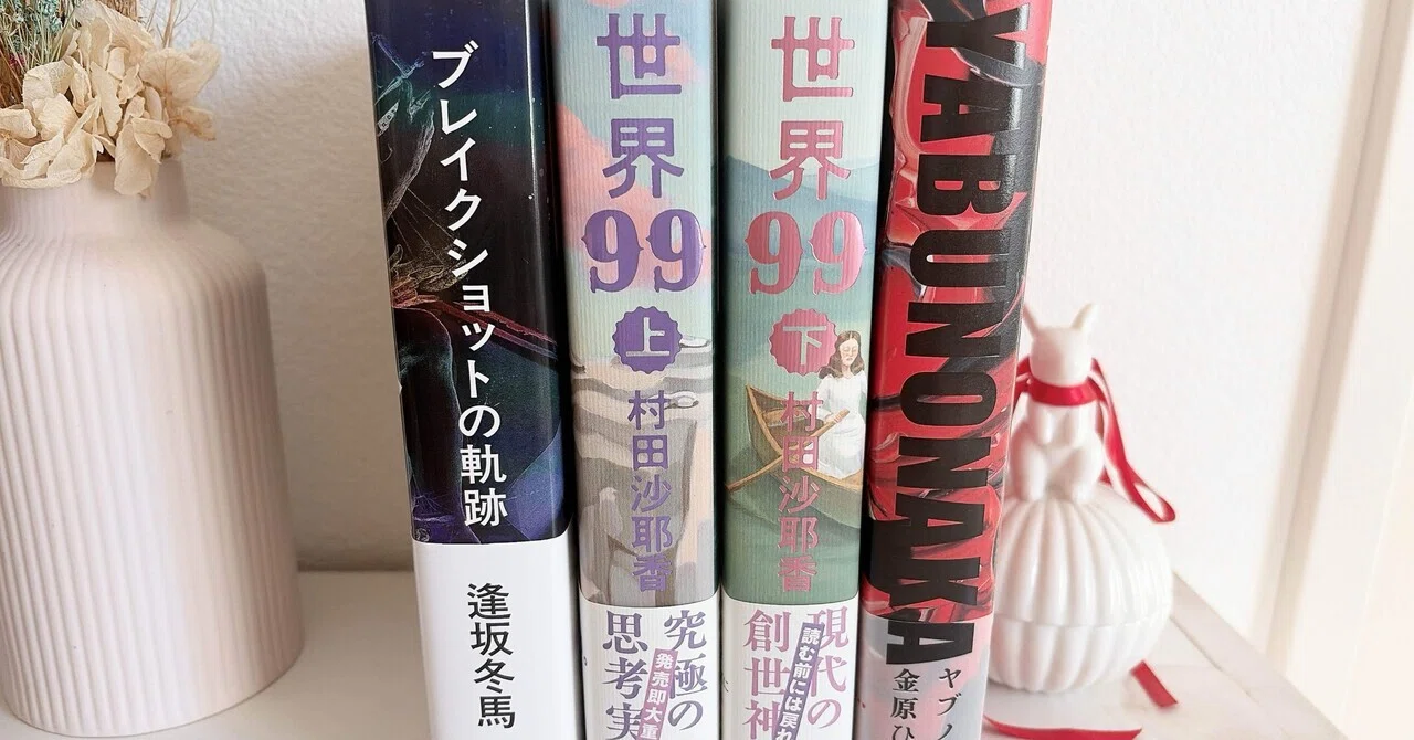 2025年の小説BEST3｜現代のリアルを直視させられる作品｜鈴木