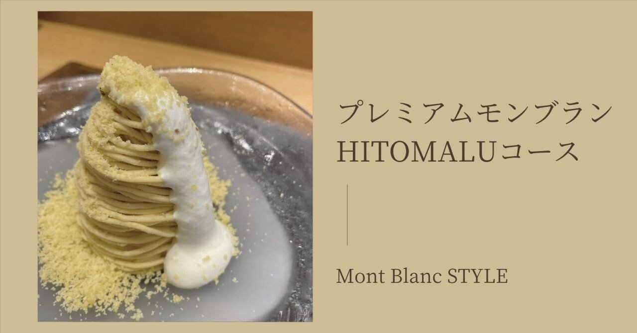 プレミアムモンブランHITOMALU』コース＠Mont Blanc STYLE｜ショコラ