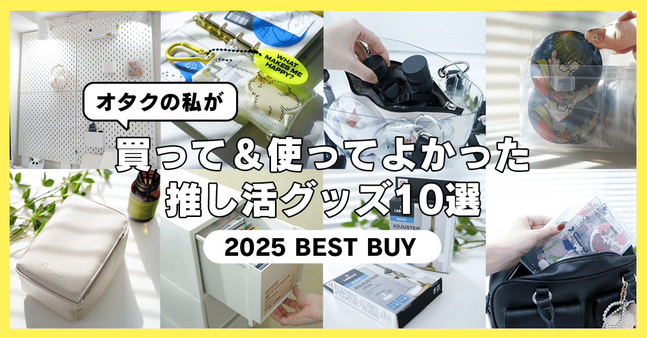 BEST BUY】オタクの私が2025年買って＆使ってよかった推し活グッズ10選｜mico