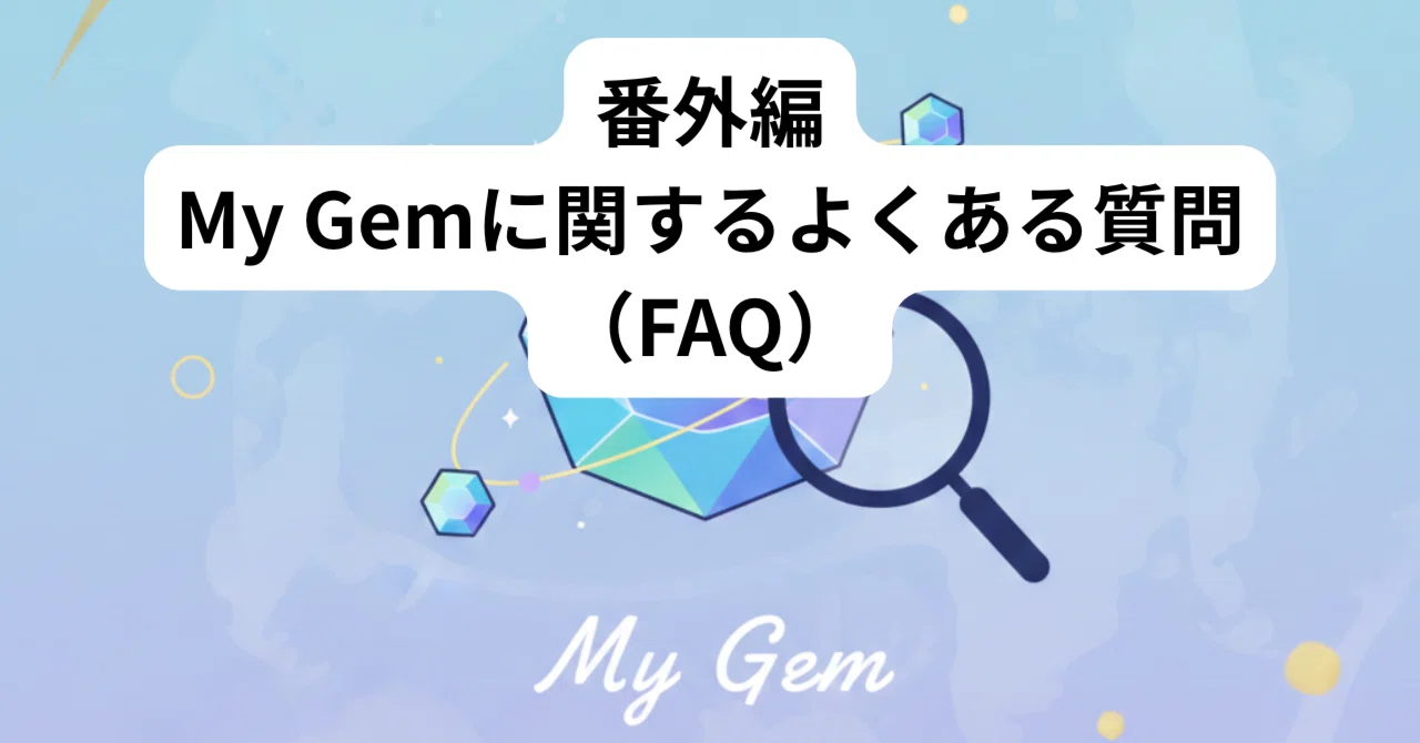Gem Faq 【My Gemini:Gem】番外編:My Gemに関するよくある質問(FAQ)|雑記@1957