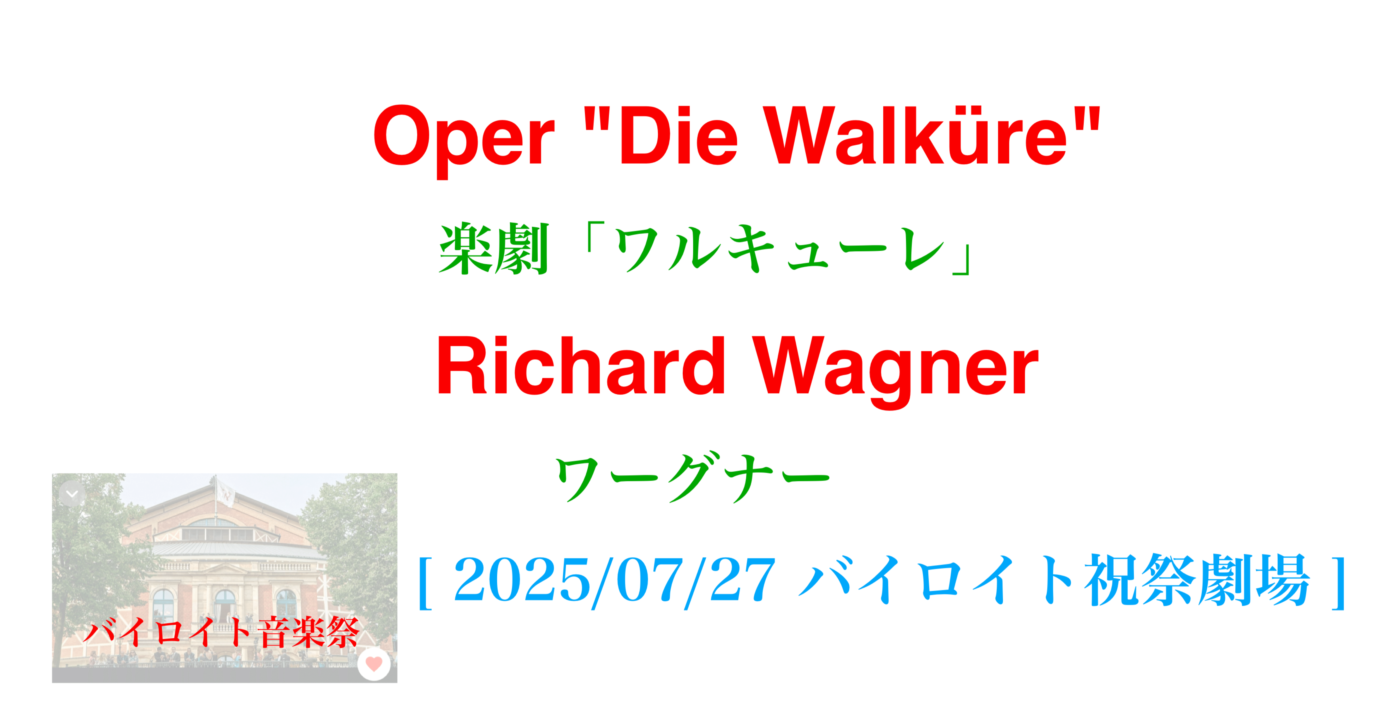 ラジオ生活：バイロイト音楽祭2025：ワーグナー 楽劇「ワルキューレ