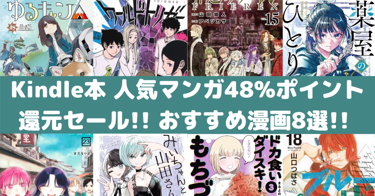 Amazon Kindle本 人気マンガ48%ポイント還元セール！おすすめ漫画8選