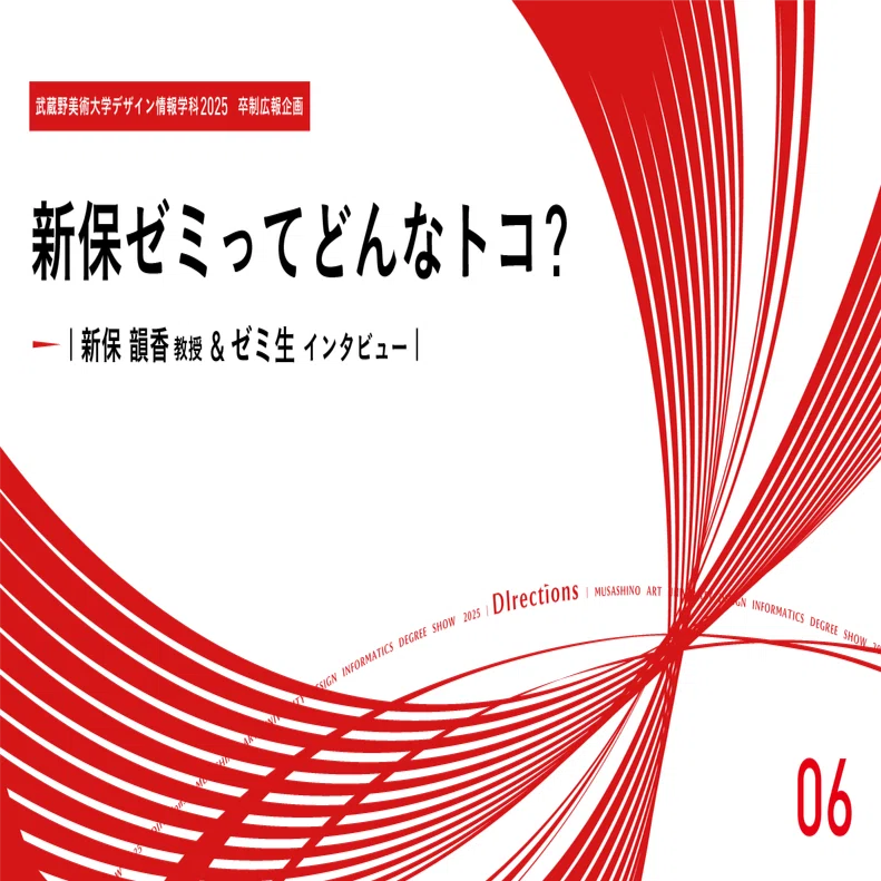新保ゼミってどんなトコ？｜武蔵美デ情｜デザイン情報学科卒業・修了
