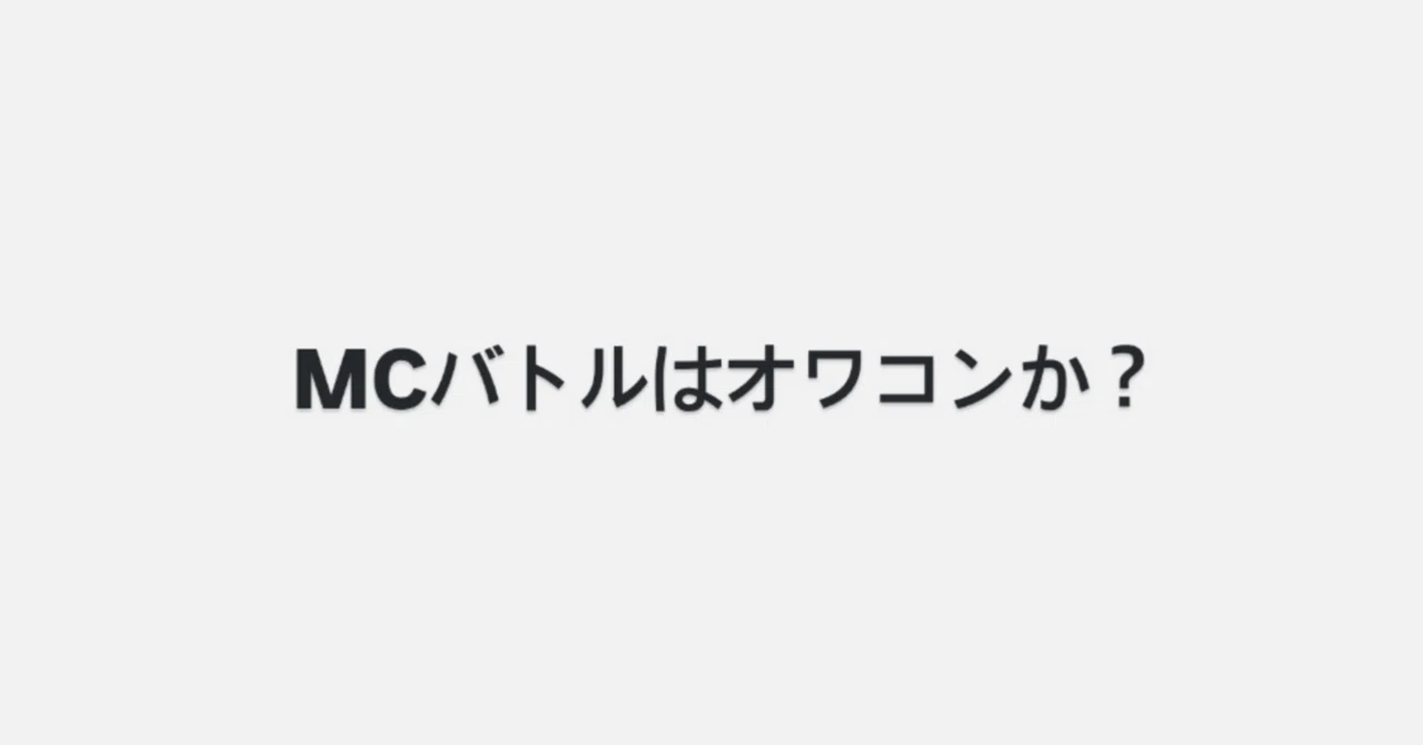MCバトルはオワコンか？｜松島諒のKISS MY明日