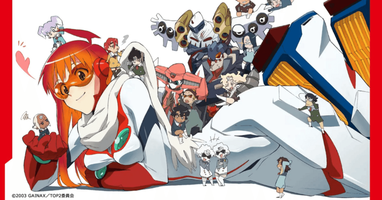 GAINAXが法人整理された年末にトップをねらえ1・2！をイッキ観した