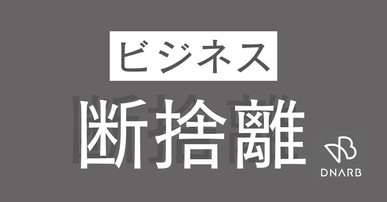 事業を見直す断捨離｜DNARB Inc.