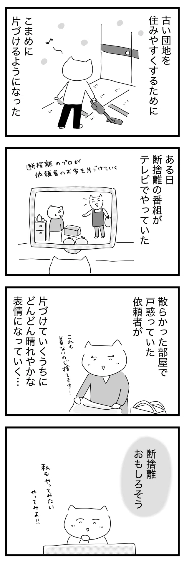 コミックエッセイ〉居場所を求めてお片づけ…選んでいきたい｜あさり