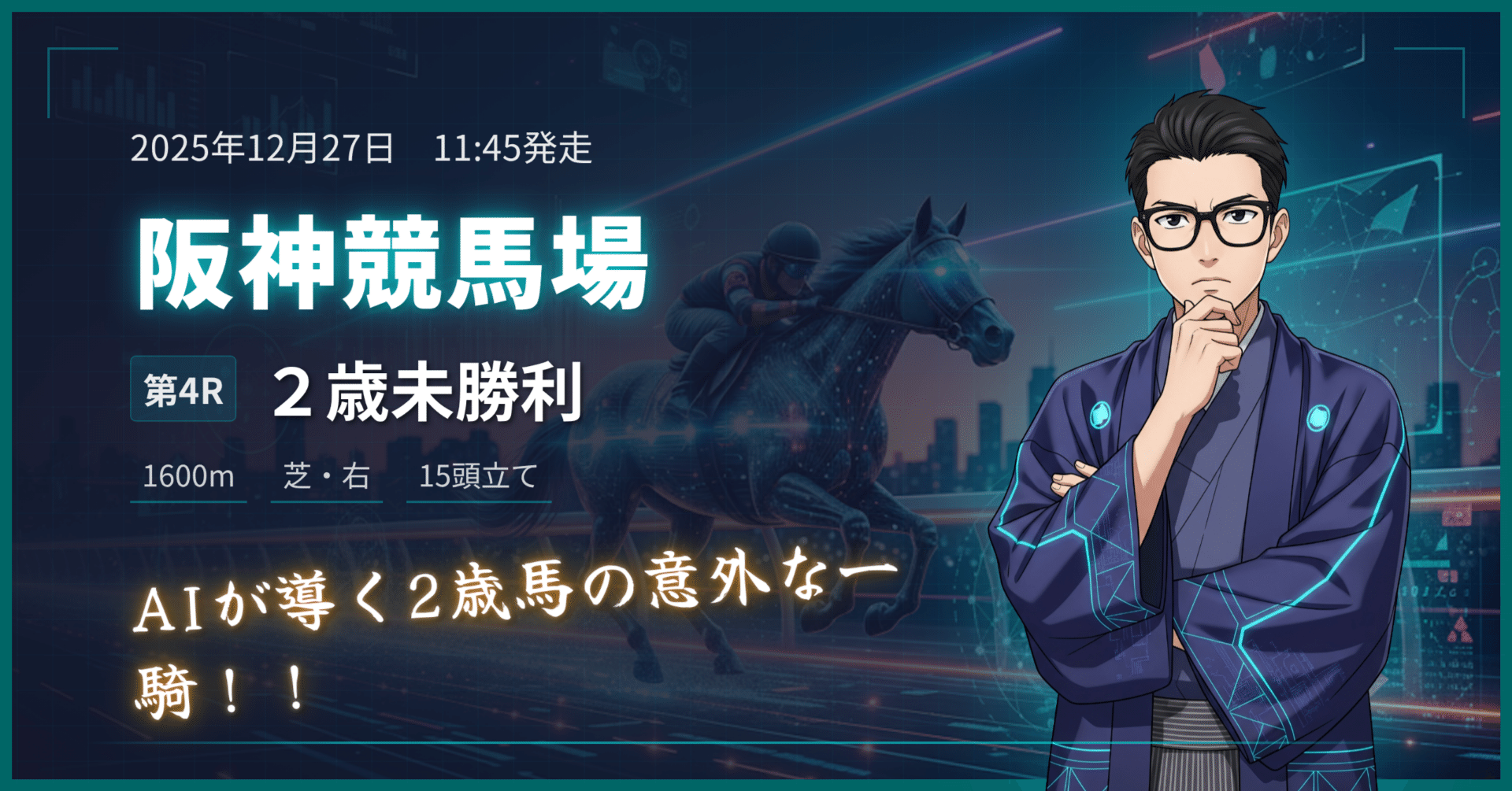 ランクC】2歳未勝利 阪神4R 2025/12/27 【AI競馬予想】｜AI予想家 的