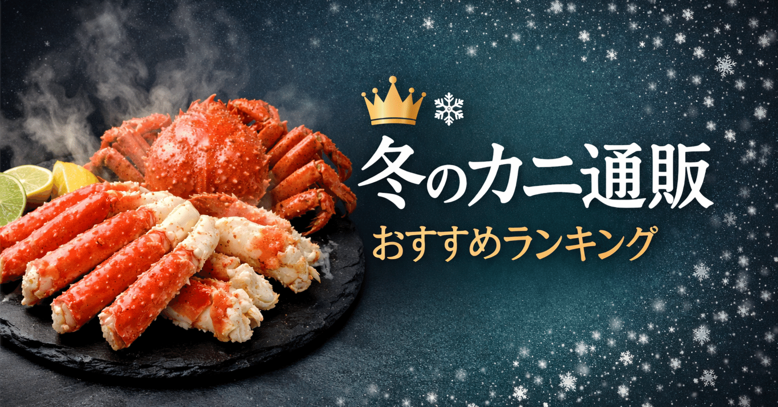 楽天市場おすすめ10選｜カニの通販 デイリー上位まとめ｜yuka