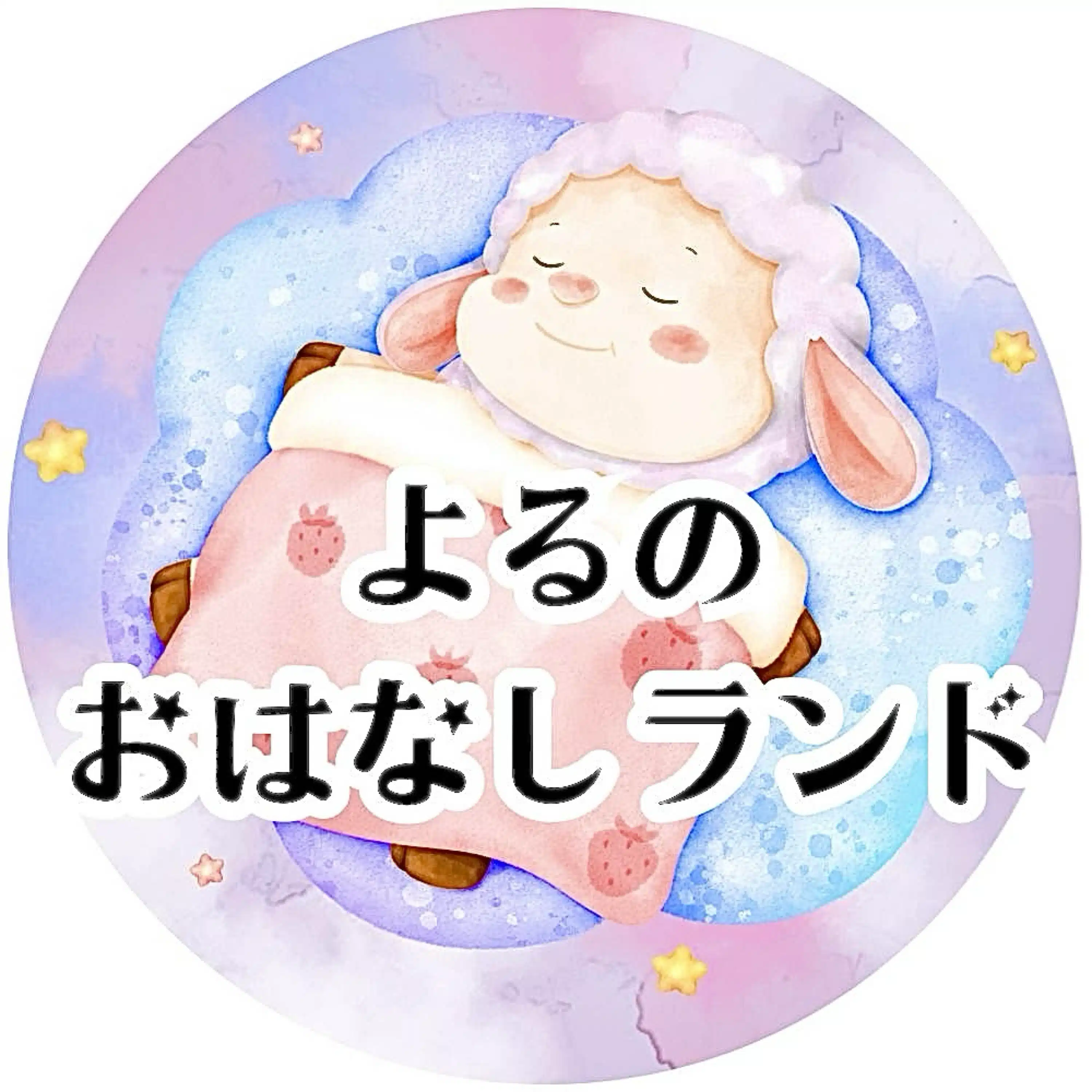 よるのおはなしランド🌙