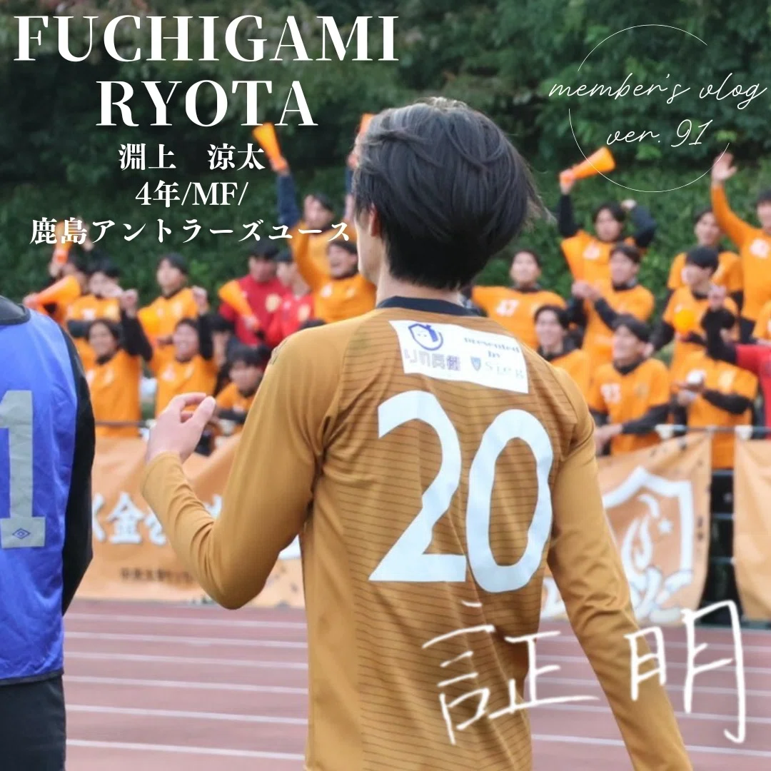 証明」 4年 淵上 涼太｜中央大学学友会サッカー部[公式]
