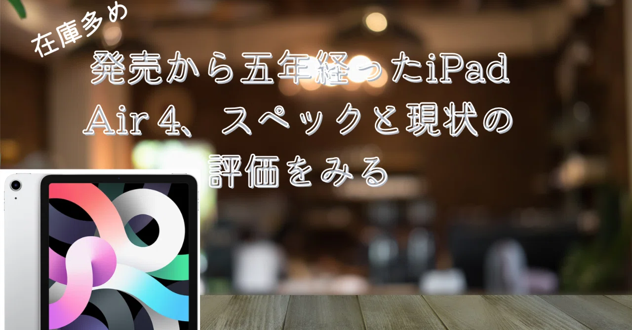 iPad Air4 使用問題なし　外的ダメージ有り ド定番】発売から五年経ったiPad Air 4、スペックと現状の評価をみる