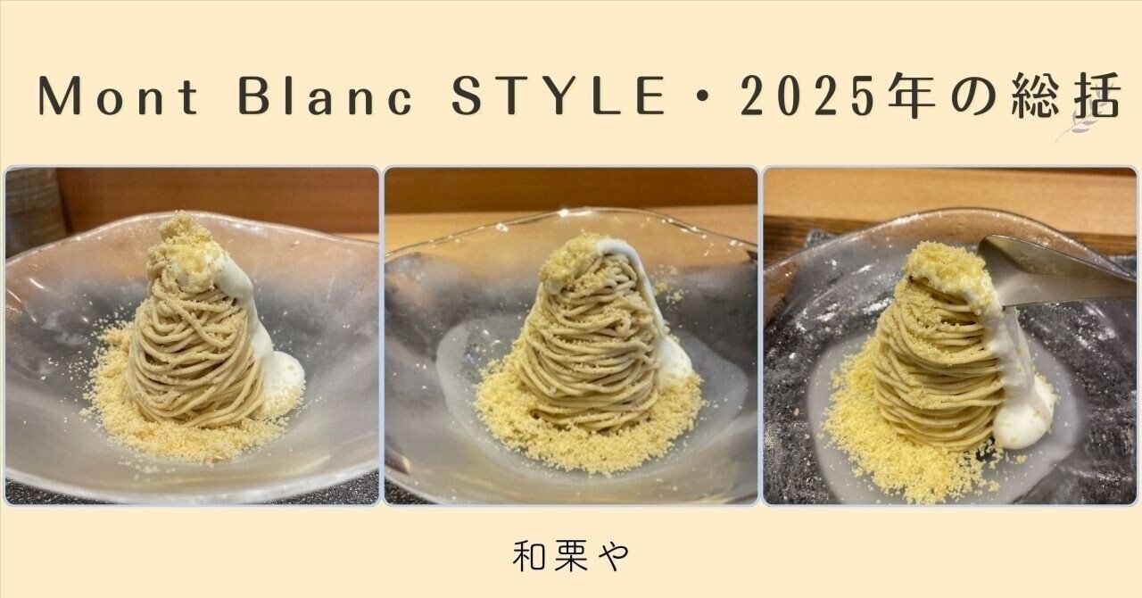 マイベストモンブラン＠Mont Blanc STYLE・2025年の総括｜ショコラ