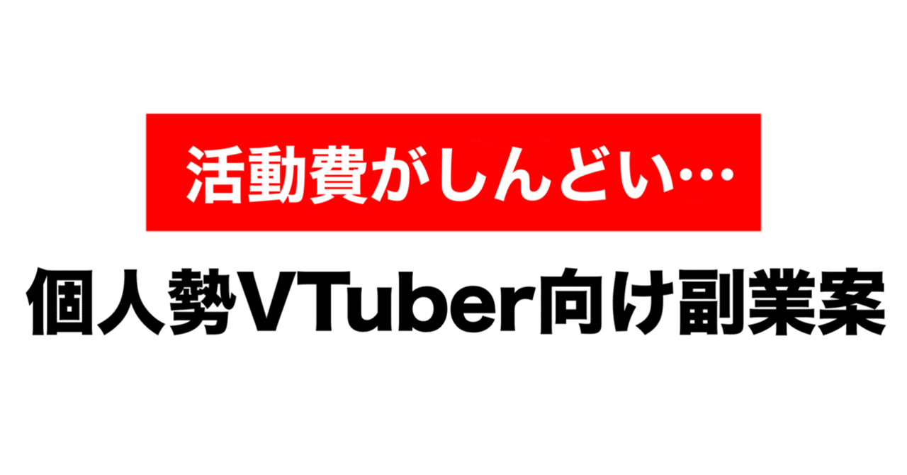 個人V向け】配信スキルを活かして稼げる副業とは？｜ 【推され設計士】たまち💕︎︎🐇⸒