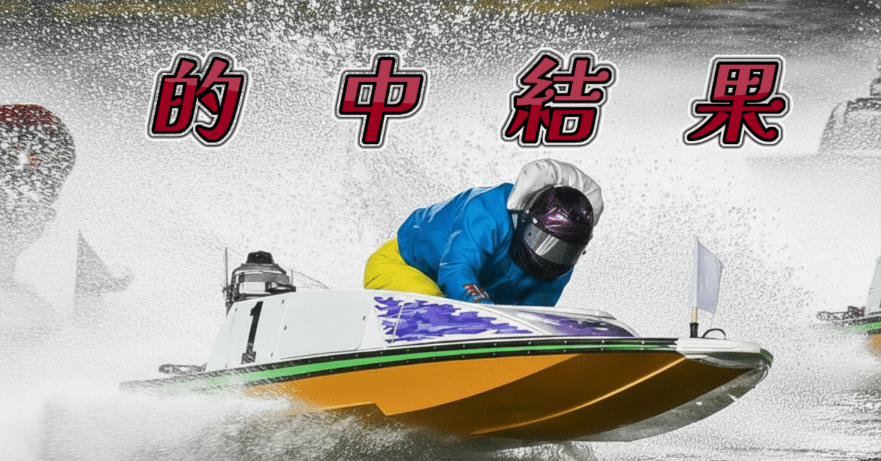 的中結果 12/26【江戸川】≪11R12R≫購読者様的中おめでとう