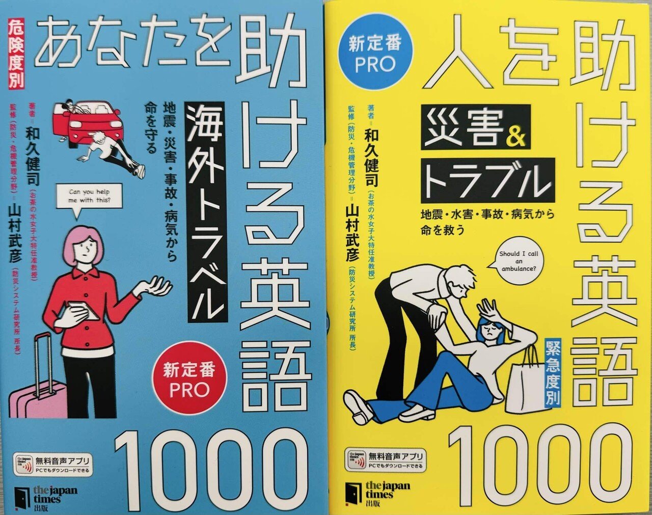 海外トラブルから命を守る！「助ける英語」1000が最強の旅行準備になる