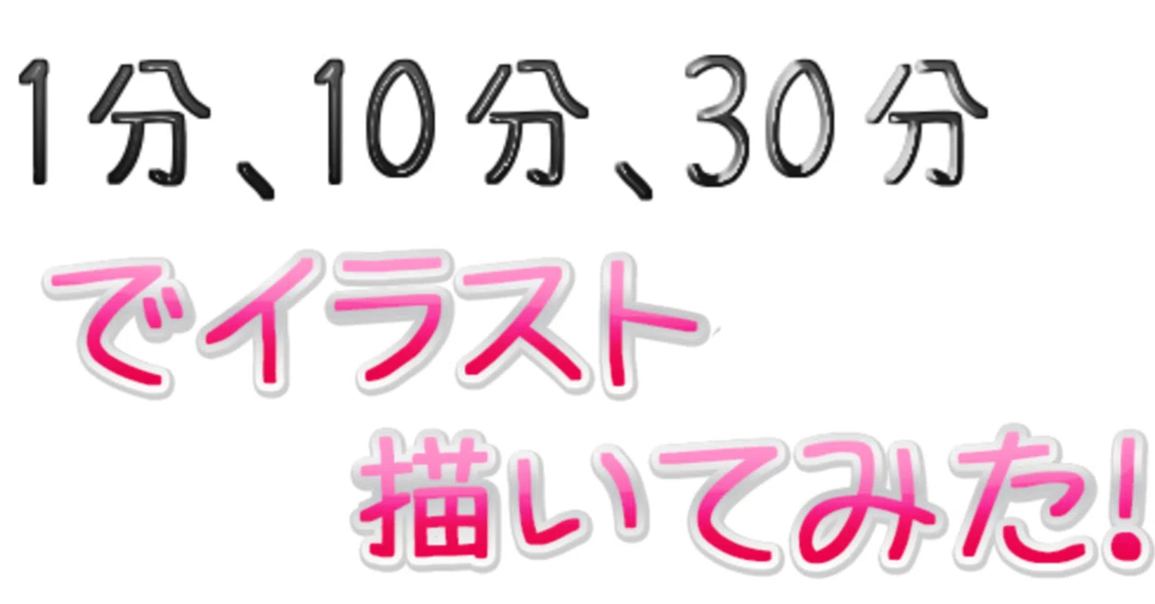 1分、10分、1時間でイラスト描いてみた！｜虹魔るな