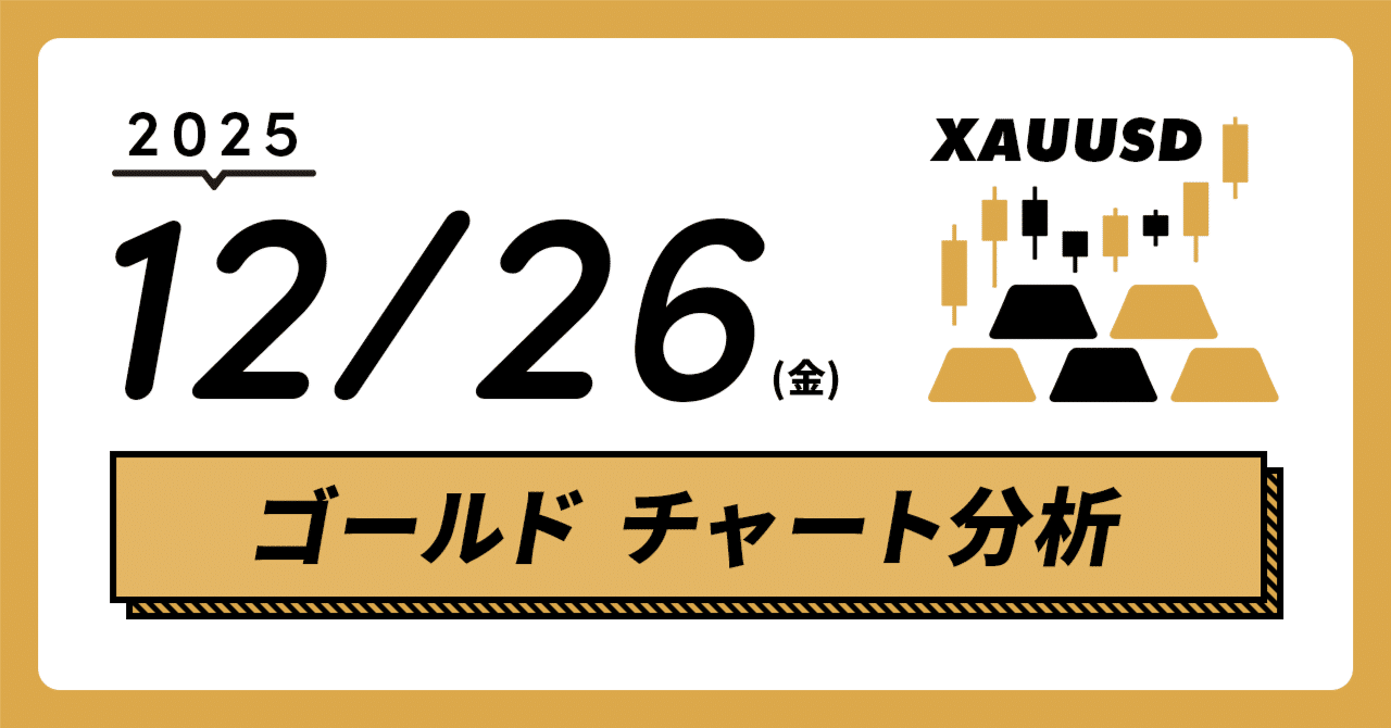12/26(金) ゴールド / XAUUSDチャート分析】4営業日連続の史上最高値更新も上値は重く。週足終値での4500ドルキープに注目。｜Wonder