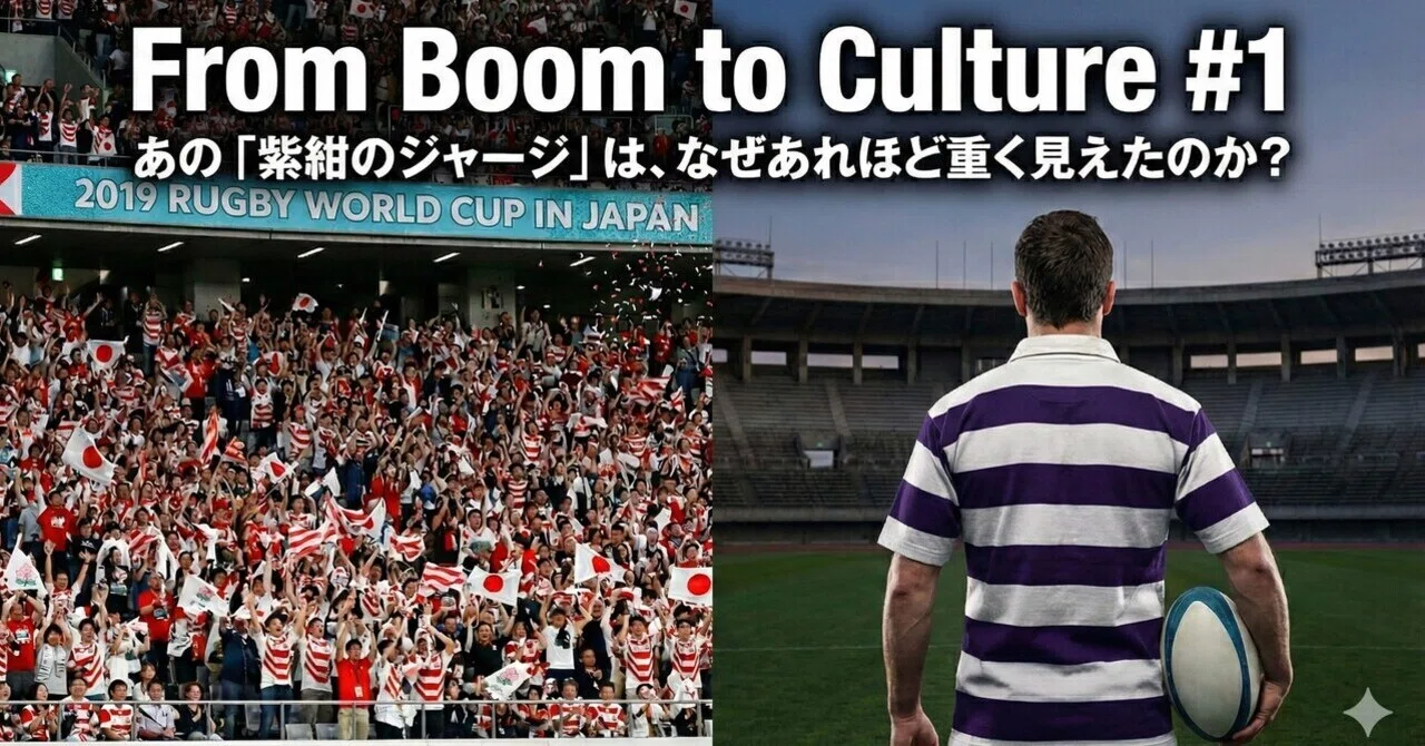 From Boom to Culture #1；あの「紫紺のジャージ」は、なぜあれほど