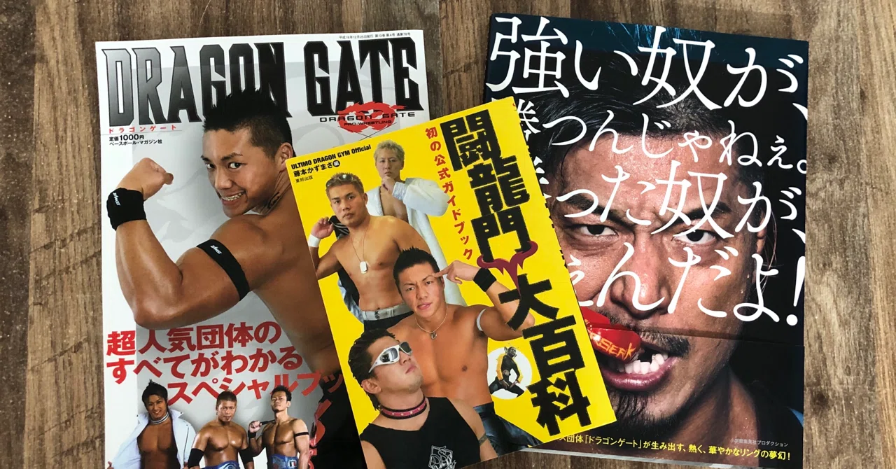 1996年からの私〜第15回（02〜06年）闘龍門とDRAGON GATE②北京遠征が