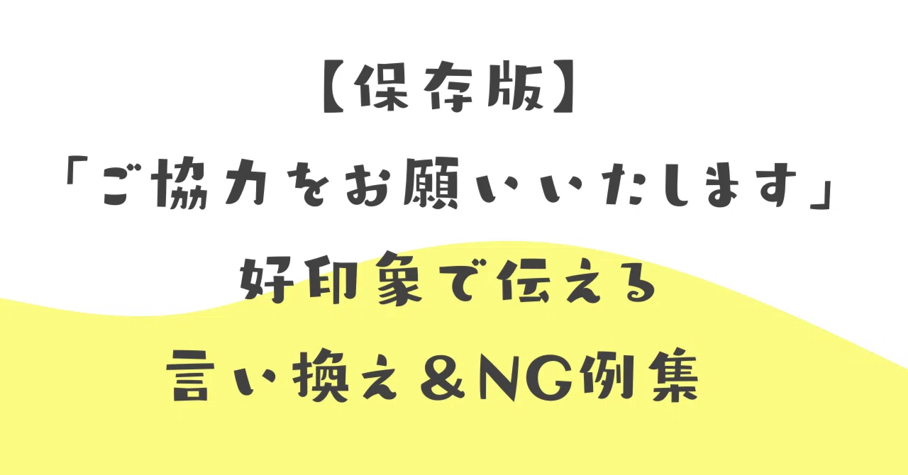 保存版】「ご協力をお願いいたします」好印象で伝える言い換え＆NG例集 
