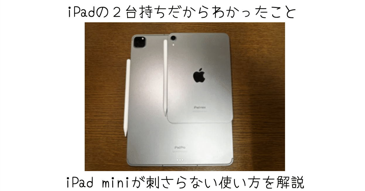 iPad miniがニッチだと言われる理由――その魅力と限界を徹底解説