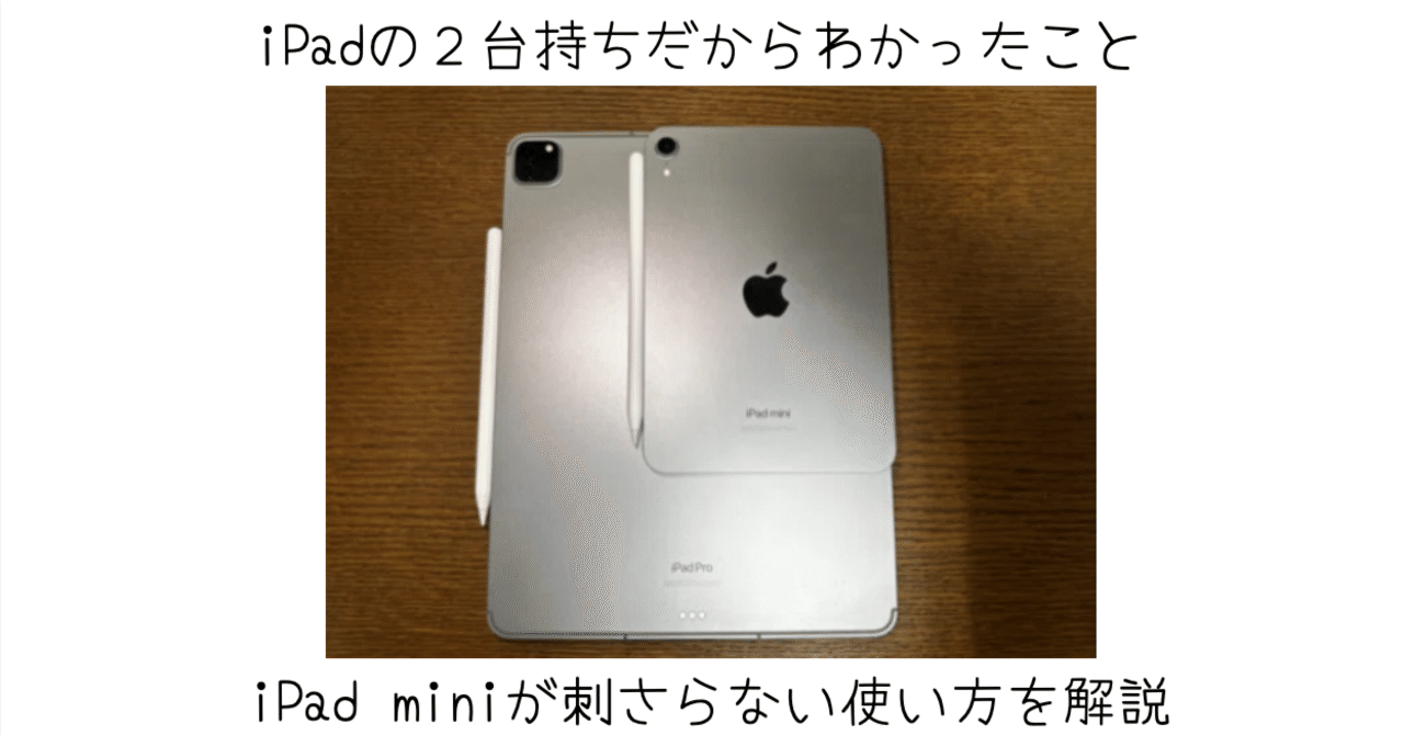 iPad miniがニッチだと言われる理由――その魅力と限界を徹底解説