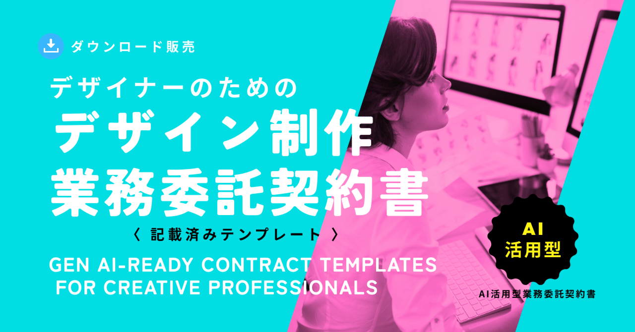 AIを積極活用するデザイナー、イラストレーターのための【AI活用型デザイン業務委託契約書テンプレート】仕様書記載例付き【Wordでダウンロード可能】【制作にAIを使うなら必携】｜竹永  大 / 契約書のひな型と解説
