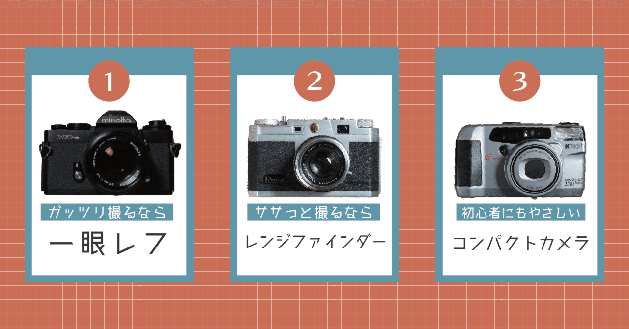フィルムカメラにはどんな種類のカメラがあり、どうやって選べば良いの