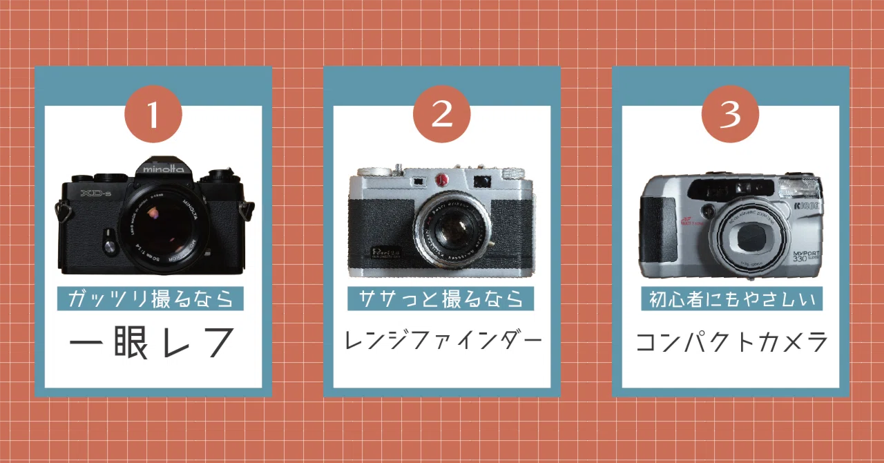 フィルムカメラにはどんな種類のカメラがあり、どうやって選べば良いの