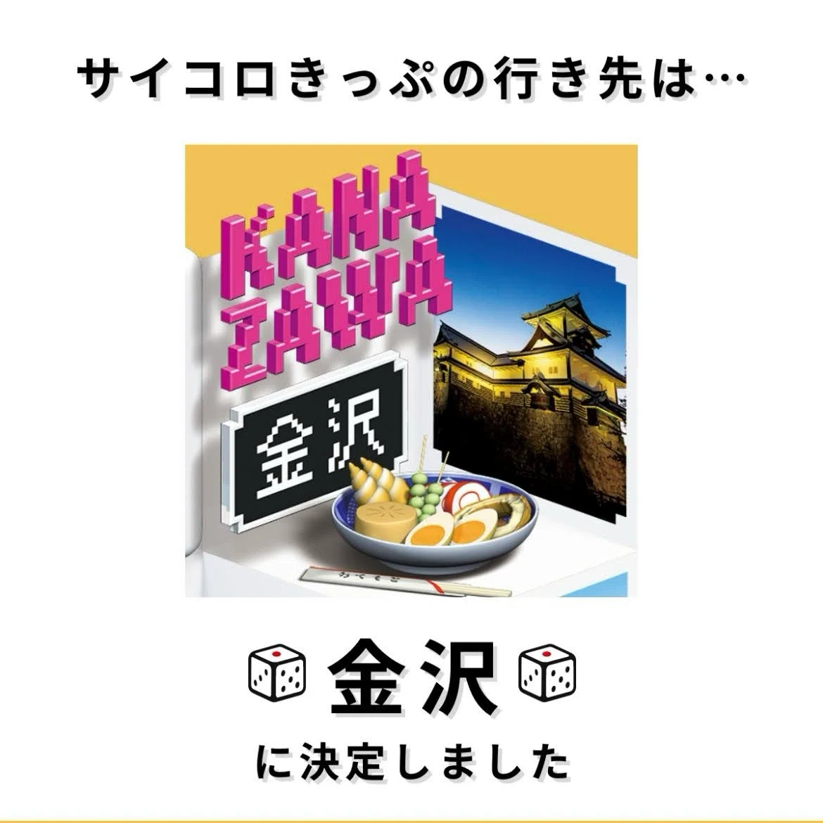 北陸日帰り弾丸サイコロきっぷの旅(2024冬)｜????