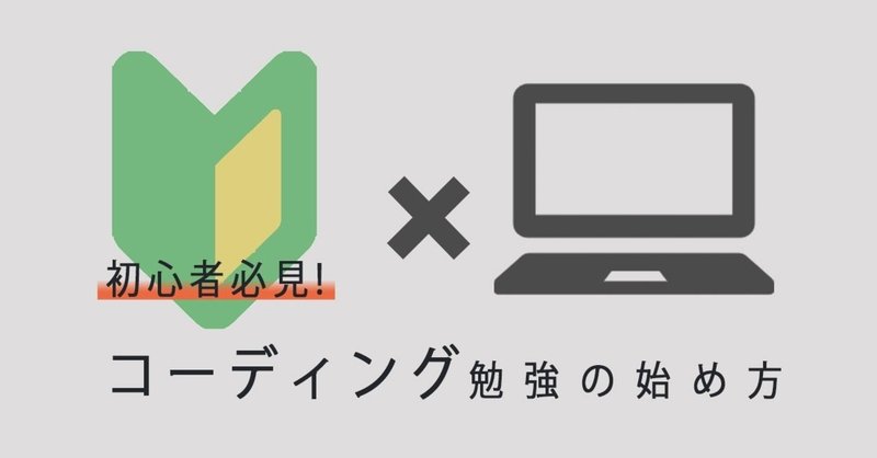 初心者必見 コーディング勉強の始め方 やってみよう Liall Note 初心者必見 コーディング勉強の始め方 やってみよう Liall Note