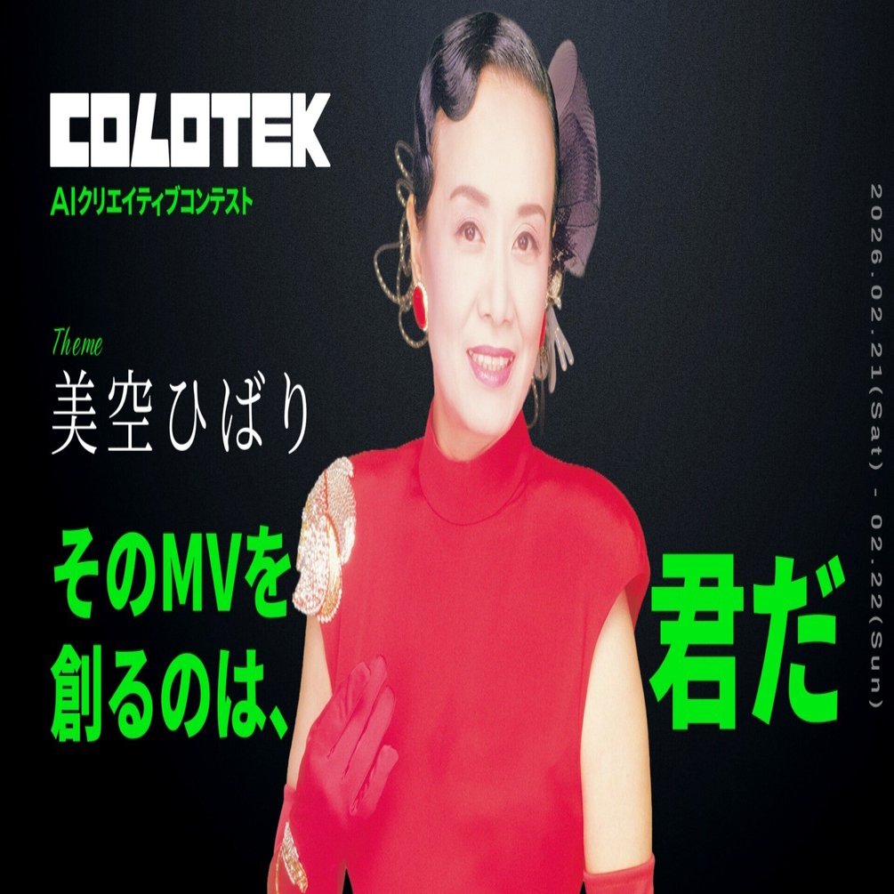私たちが「美空ひばり」をテーマにAIクリエイティブコンテストCOLOTEK