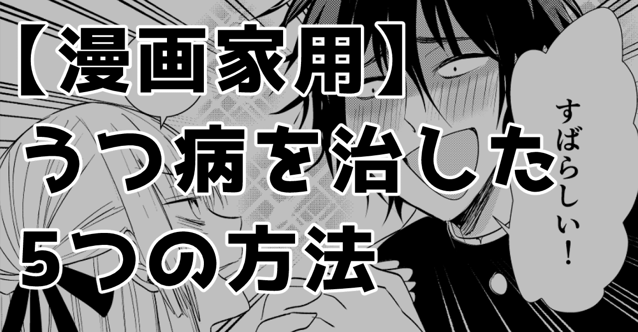 漫画家用 長年のうつ病を治した5つの方法 晴十ナツメグ 漫画家 Note