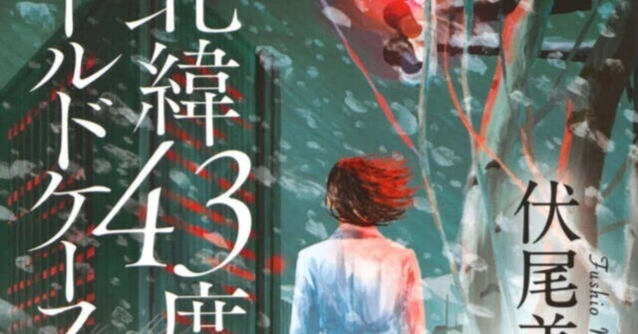 第67回江戸川乱歩賞受賞作。伏尾美紀さん「北緯43度のコールドケース 