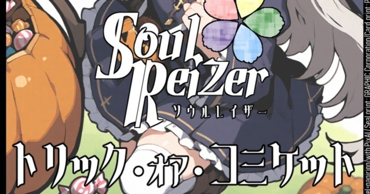 冬コミパック、できました！（2025/12/26 新カード情報紹介）｜ソウル
